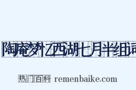 陶庵梦忆西湖七月半组词是什么意思的图片